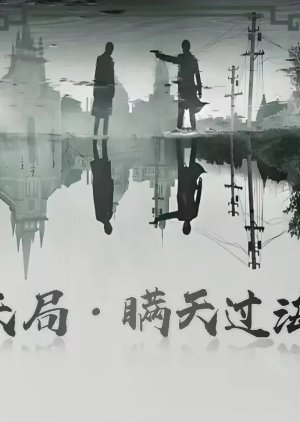 Tian Ju Man Tian Guo Hai () poster