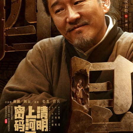 Qing Ming Shang He Tu Mi Ma (2024)