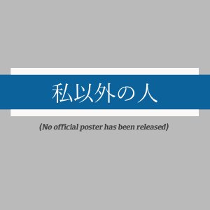 Watashi Igai no Hito (2015)
