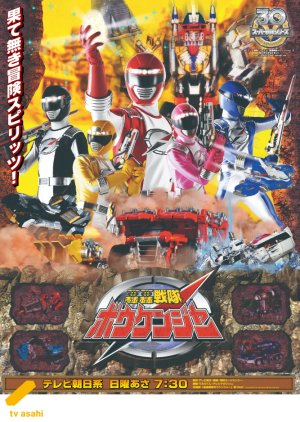 GoGo Sentai Boukenger (2006) poster