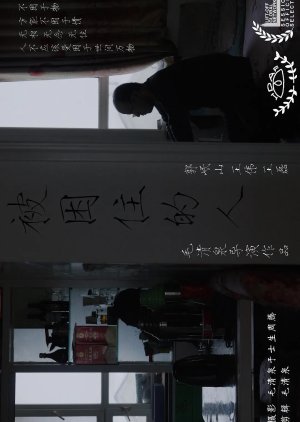 Bei Kun Zhu De Ren poster