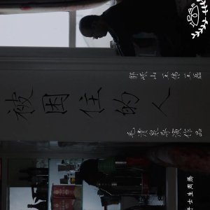 Bei Kun Zhu De Ren (2024)