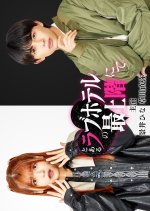Toaru Love Hotel no Saijokai Nite Japanese Drama photo
