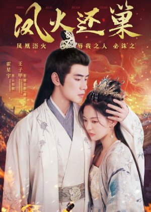 Feng Huo Hai Chao (2024) poster