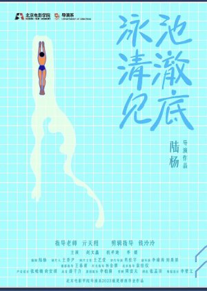 Yong Chi Qing Che Jian Di (2024) poster