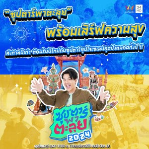 Sup'tar Pha Talui (2016)