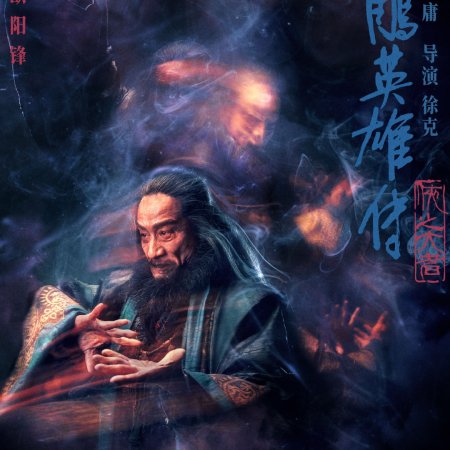 The Legend of the Condor Heroes: The Great Hero (2025)