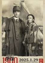 Detective Chinatown 1900 Chinese Movie photo