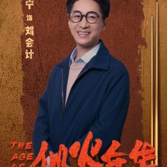 The Age of Fire Chinese Drama photo