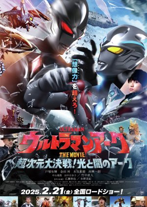 Ultraman Arc the Movie: The Clash of Light and Evil (2025) poster