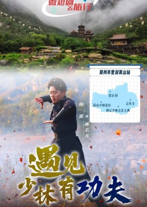 Yu Jian Shao Lin You Gong Fu (2025) poster