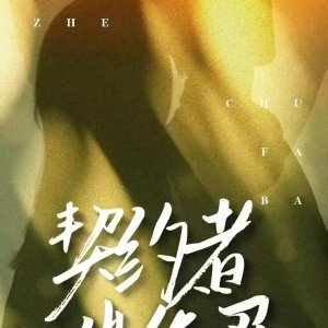 Qi Yue Zhe Chu Fa Ba ()