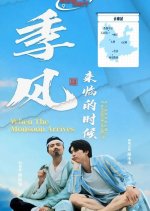 When the Monsoon Arrives Chinese Drama photo