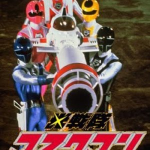 Hikari Sentai Maskman: The Movie (1987)