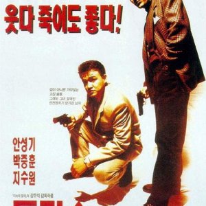 Two Cops (1993)