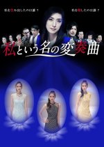 Watashi to Iu Na no Hensokyoku