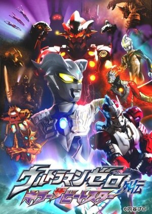 Ultraman Zero Gaiden: Killer the Beatstar (2011) poster