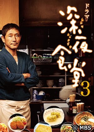 Shinya Shokudo 3 (2014) poster