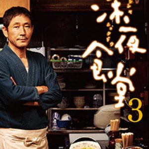 Shinya Shokudo 3 (2014)