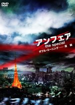 Unfair: The Special - Daburu Miningu Rensa Japanese Drama photo