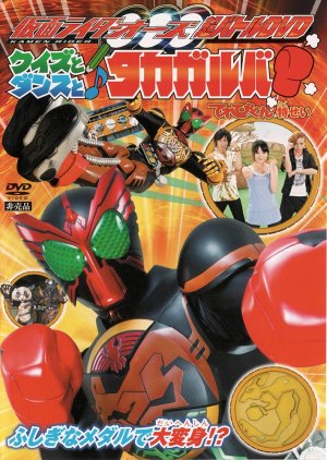 Kamen Rider OOO Hyper Battle DVD: Quiz, Dance, and Takagarooba!? (2011) poster