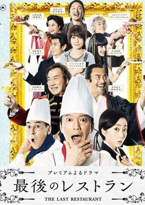Saigo no Restaurant (2016) poster