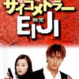 Psychometrer Eiji (1997)