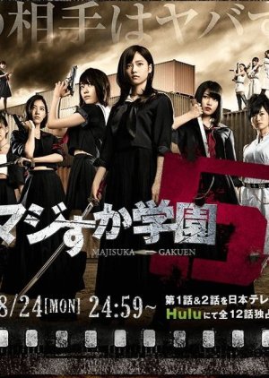 Majisuka Gakuen 5 (2015) poster