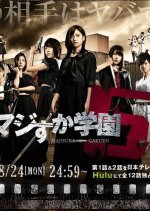 Majisuka Gakuen Season 5 Japanese Drama photo