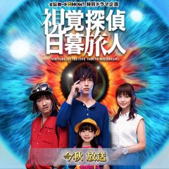 Shikaku Tantei Higurashi Tabito Japanese Drama photo