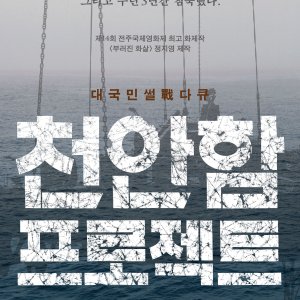 Project Cheonan Ship (2013)