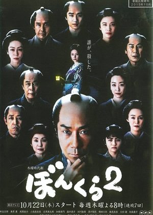 Bonkura Season 2 (2015) poster