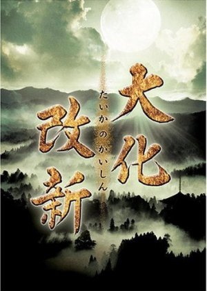 Taika no Kaishin (2005) poster