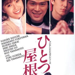 Hitotsu Yane no Shita (1993)