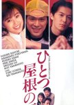 Hitotsu Yane no Shita japanese drama review