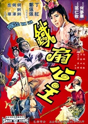 Princess Iron Fan (1966) poster