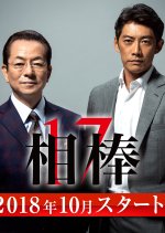 Aibou Season 17 (2018) photo