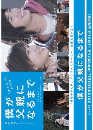 Boku ga Chichioya ni Naru Made (2013) poster