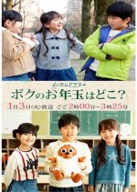 Boku no Otoshidama wa Doko? Japanese Drama photo