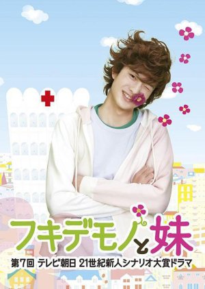Fukidemono to Imoto  (2008) poster