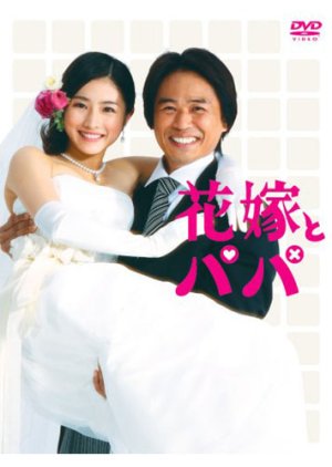 Hanayome to Papa (2007) poster