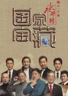 National Treasure Season 1 (2017) poster