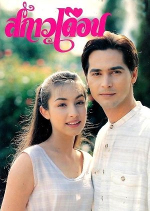 Sa Kao Duen (1995) poster