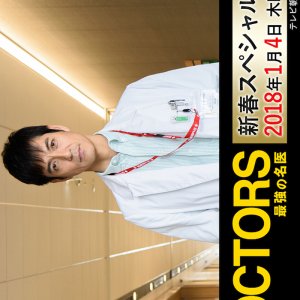 DOCTORS Saikyou no Meii New Year Special (2018)