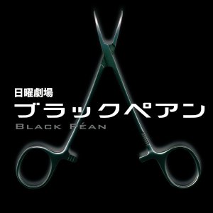 Black Pean (2018)