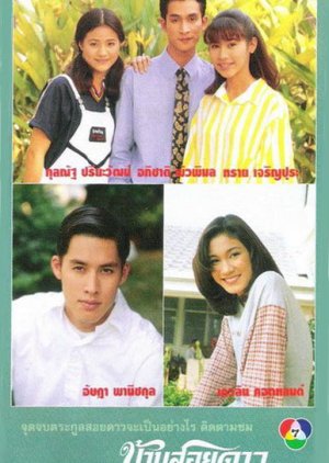 Baan Soi Dao (1996) poster