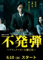 Unexploded Bomb Japanese Drama photo