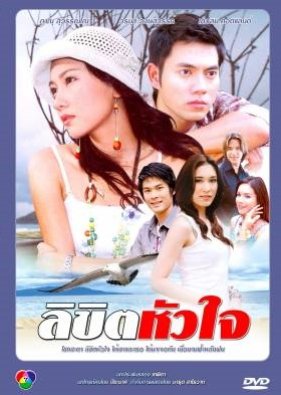 Likit Hua Jai (2006) poster