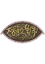 Law of the Jungle in New Zealand Korean TV Program photo