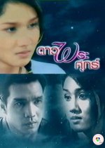 Dao Pra Sook Thai Drama(2002) photo